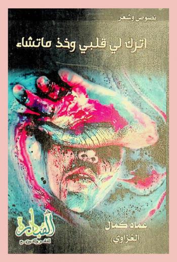 اترك لي قلبي وخذ ما تشاء : كتاب على طريقة حوار الروح مع الجسد