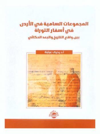  المجموعات السامية في الأردن في أسفار التوراة بين واقع التاريخ والبعد الحكائي