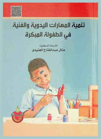  تنمية المهارات اليدوية والفنية في الطفولة المبكرة