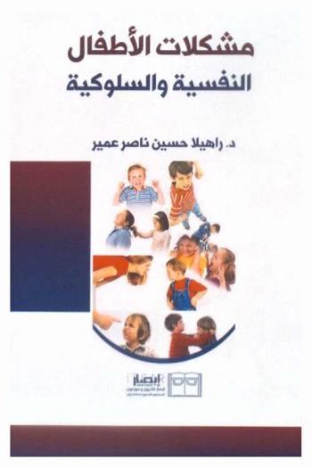 مشكلات الأطفال النفسية والسلوكية