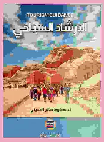  الإرشاد السياحي = Tourism guidance
