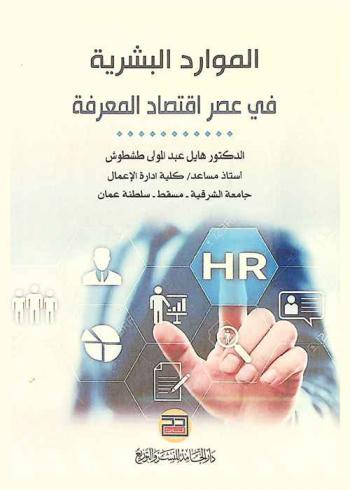  الموارد البشرية في عصر اقتصاد المعرفة