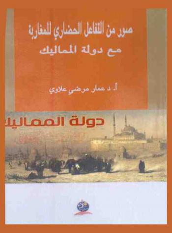  صور من التفاعل الحضاري للمغاربة مع دولة المماليك