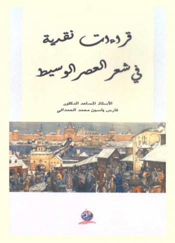  قراءات نقدية في شعر العصر الوسيط