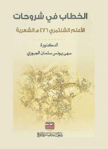  الخطاب في شروحات الأعلم الشنتمري، (476 هـ) الشعرية