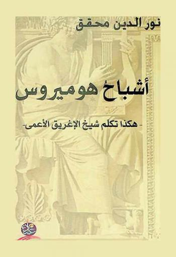 أشباح هوميروس : -هكذا تكلم شيخ الإغريق الأعمى- : شعر