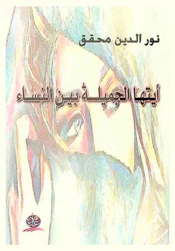 أيتها الجميلة بين النساء : شعر