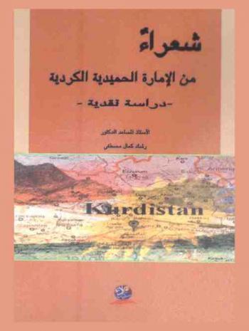  شعراء من الإمارة الحميدية الكردية : دراسة نقدية