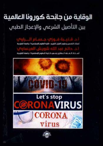  الوقاية من جائحة كورونا العالمية بين التأصيل الشرعي والإعجاز الطبي