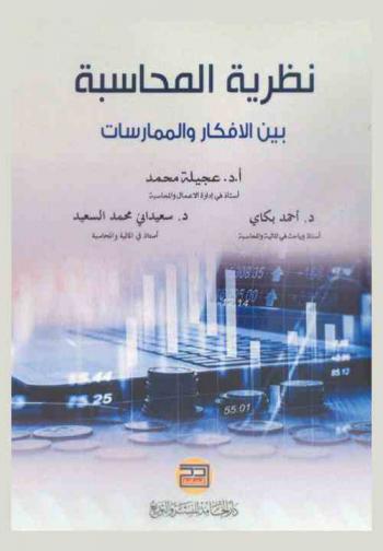  نظرية المحاسبة (بين الأفكار والممارسات)