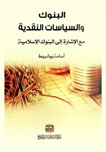  البنوك والسياسات النقدية مع الإشارة إلى البنوك الإسلامية