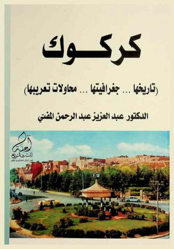  كركوك : (تاريخا ... جغرافيتها ... محاولات تعريبها)