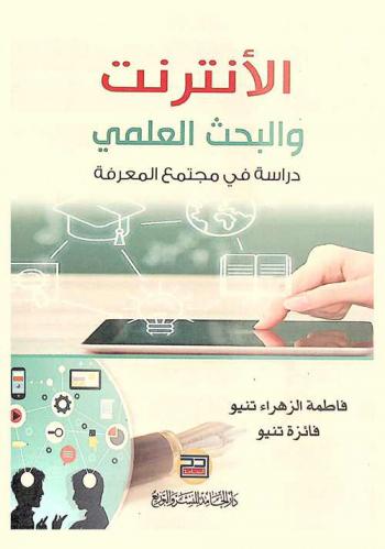  الإنترنت والبحث العلمي : دراسة في مجتمع المعرفة