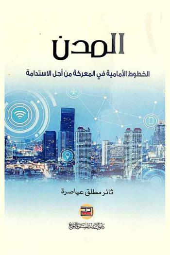  المدن : الخطوط الأمامية في المعركة من أجل الاستدامة