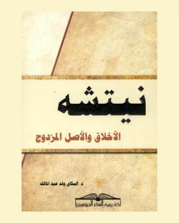  نتشه الأخلاق والأصل المزدوج : مساهمة في نقد الأخلاق من خلال جنيالوجيا الأخلاق