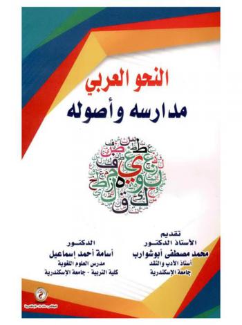 النحو العربي : مدارسه وأصوله