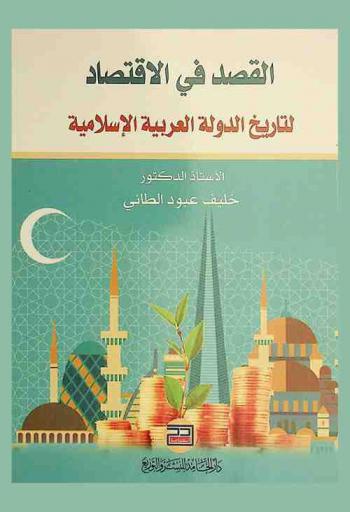  القصد في الاقتصاد لتاريخ الدولة العربية الإسلامية