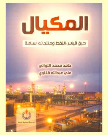  المكيال : طرق قياس النفط ومنتجاته السائلة