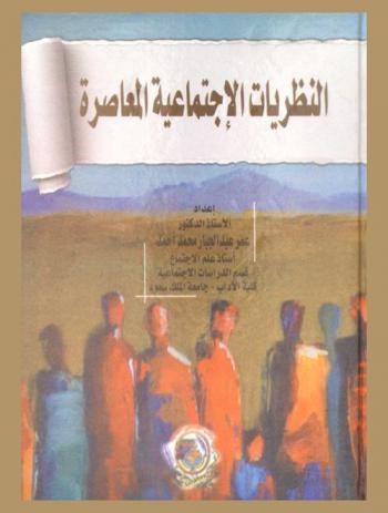 النظريات الاجتماعية المعاصرة