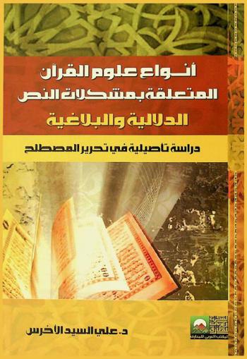  أنواع علوم القرآن المتعلقة بمشكلات النص الدلالية والبلاغية : دراسة تأصيلية في تحرير المصطلح