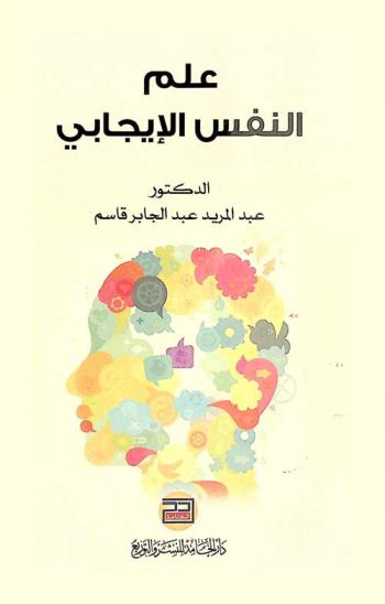  علم النفس الإيجابي