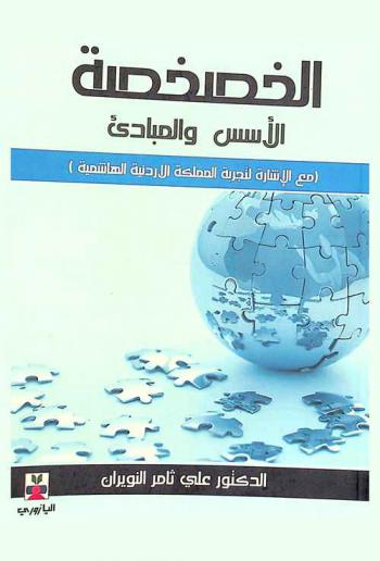  الخصخصة : الأسس والمبادئ مع الإشارة لتجربة المملكة الأردنية الهاشمية