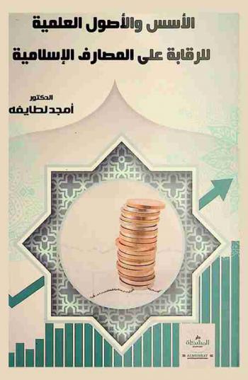  الأسس والأصول العلمية للرقابة على المصارف الإسلامية