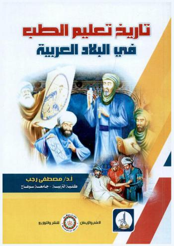  تاريخ تعليم الطب في البلاد العربية /