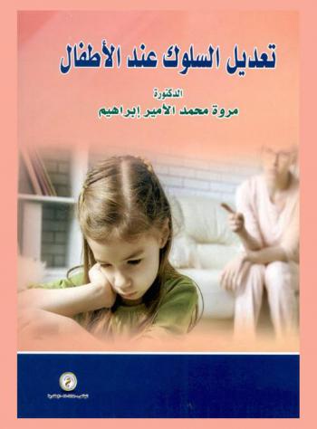 تعديل السلوك عند الأطفال