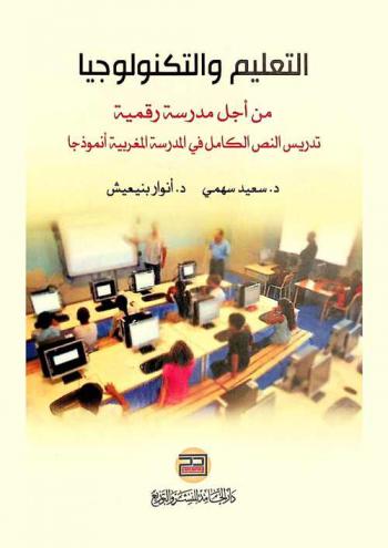 التعليم والتكنولوجيا من أجل مدرسة رقمية : تدريس النص الكامل في المدرسة المغربية أنموذجا