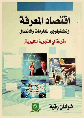 اقتصاد المعرفة وتكنولوجيا المعلومات والاتصال : (قراءة في التجربة الماليزية)