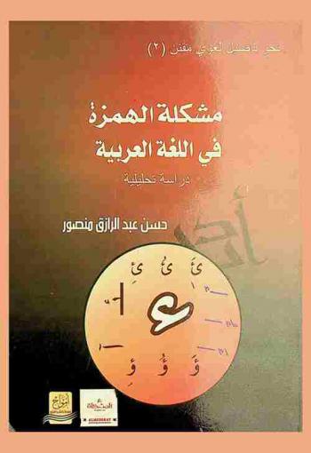  مشكلة الهمزة في اللغة العربية : دراسة تحليلية