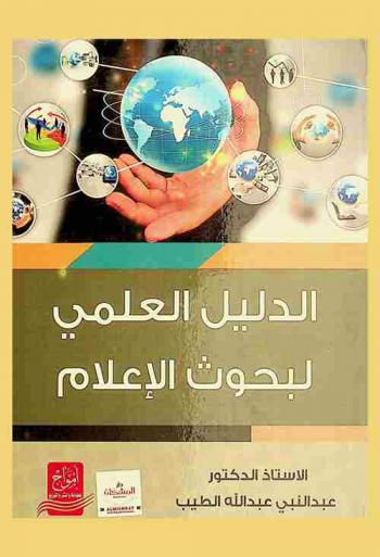  الدليل العلمي لبحوث الإعلام