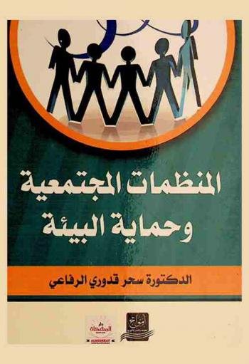  المنظمات المجتمعية وحماية البيئة