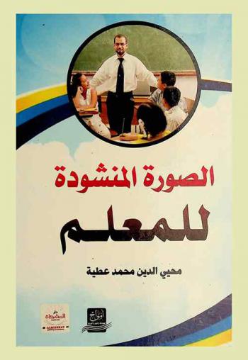  الصورة المنشودة للمعلم