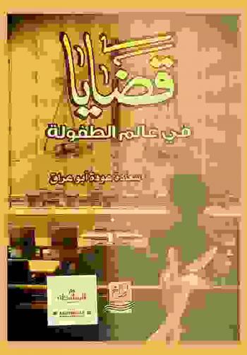 قضايا في عالم الطفولة