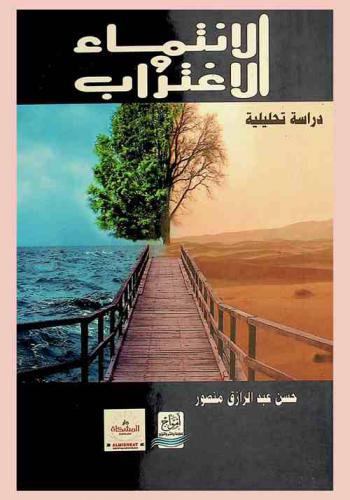  الانتماء والاغتراب : دراسة تحليلية