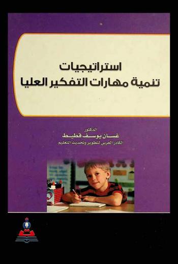  استراتيجيات تنمية مهارات التفكير العليا