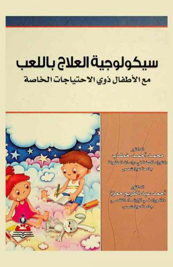 سيكولوجية العلاج باللعب مع الأطفال ذوي الاحتياجات الخاصة