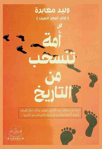 أمة تنسحب من التاريخ ..