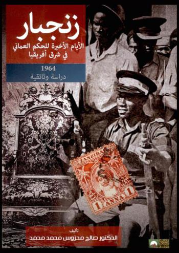  زنجبار والأيام الأخيرة للحكم العماني في شرق إفريقيا 1964 : دراسة وثائقية