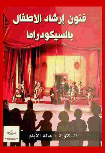  فنون إرشاد الأطفال بالسيكودراما