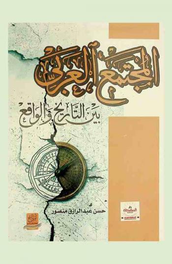  المجتمع العربي بين التاريخ والواقع