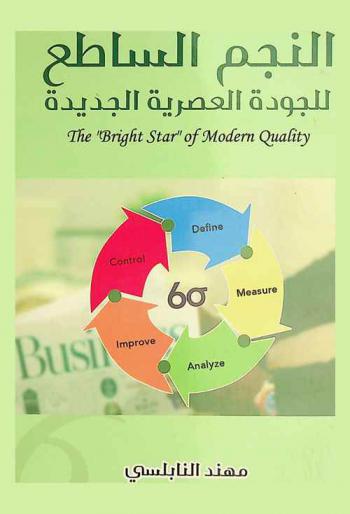  النجم الساطع للجودة العصرية الجديدة = The \bright star\ of modern quality