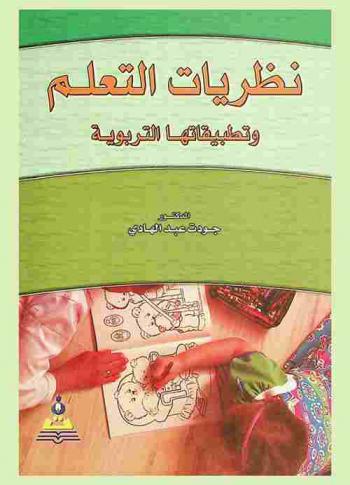  نظريات التعلم