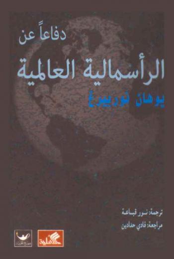  دفاعا عن الرأسمالية العالمية