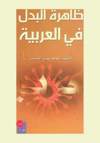 ظاهرة البدل في العربية