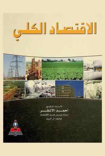  الاقتصاد الكلي