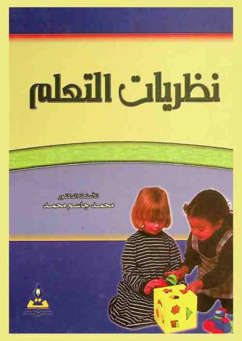 نظريات التعلم