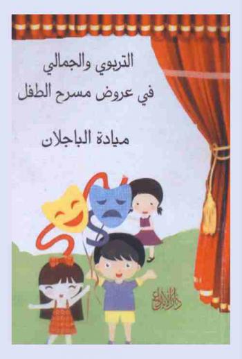  التربوي والجمالي في عروض مسرح الطفل